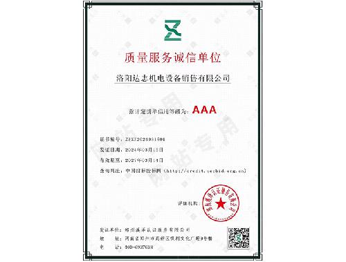 質(zhì)量服務誠信單位